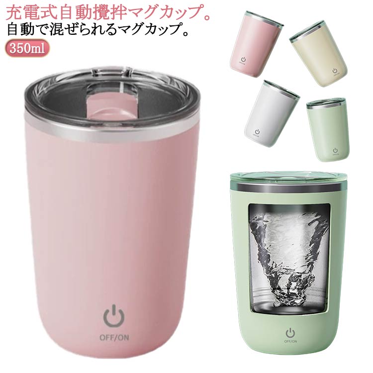 自動攪拌マグカップ ステンレス 自動ミキサーカップ ステンレス お茶 350ml 自動ミキサーカップ 自動磁気撹拌カップ 自動かきまぜ usb 充電式 電気ミキシングマグ 撹拌カップ フタ付き 紅茶 飲料 マグボトル オフィス キッチン 家族 旅行 携帯便利