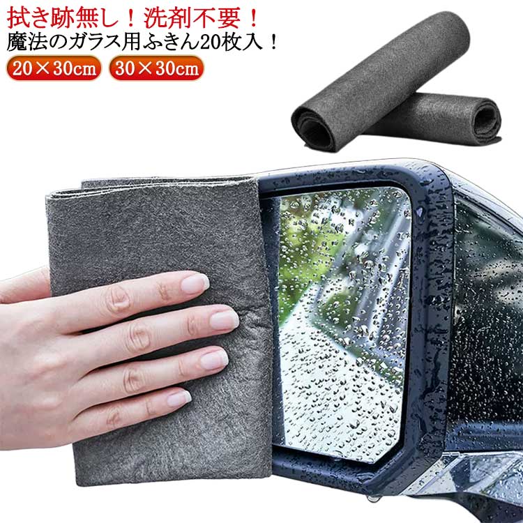 ガラス製タオル 20枚入 洗車タオル 超吸水布巾 ガラス拭き 超吸水 拭き跡が残らない 魔法のガラス用布..