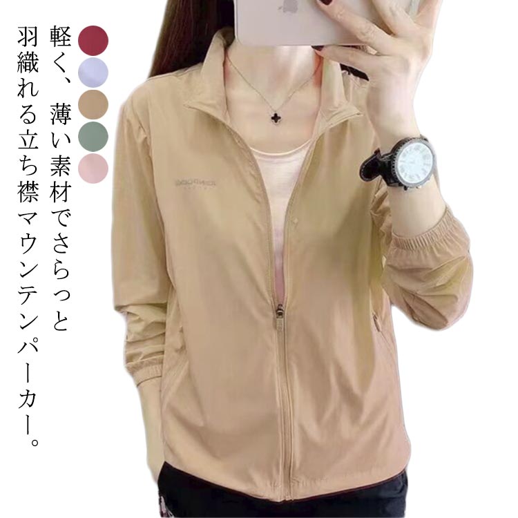 Rakuten - UV対策 春 UVカット パーカー 撥水 ライトアウター 速乾 夏 ブルゾン 日焼け止め 防風 薄手 レディース アウター UV対策 長袖 ジャケット ウィンドブレーカー 立ち襟 ジャンパー 軽量 紫外線対策 冷房対策 カジュアル スポーツ アウトドア