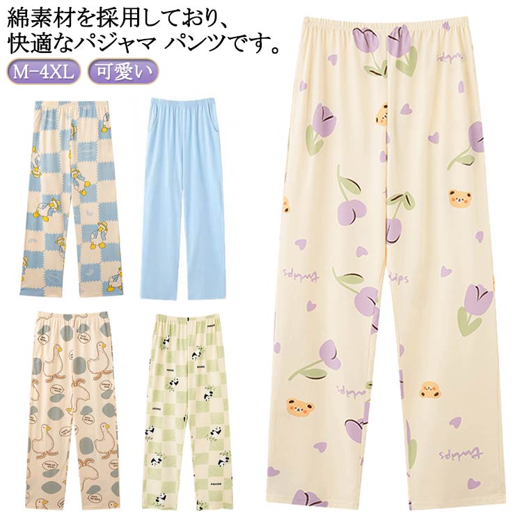 イージーパンツ パジャマ 総柄 湯上りパンツ ルームパンツ パジャマ 無地 パジャマ スウェットパンツ パンツ 薄手 レディース ルームウェア 春 ズボン ズボ...