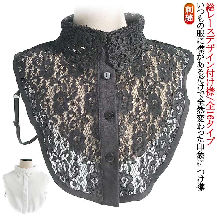 総レースデザイン付け襟/全16タイプ おしゃれ レディース レース つけえり レース シャツ ずれにくい 小物 アクセサリー トップス 付け襟 付け襟 ブラウス フリル 刺繍 パール スカラップ 付け襟 重ね着 レイヤード シースルー 着ぶくれ防止 可愛い 着回し