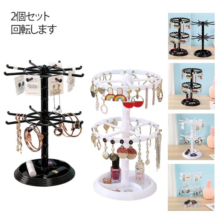 Rakuten - 2個セット アクセサリースタンド 小物収納 回転します ジュエリー収納ボックス アクセサリー 収納 小物 回転 スタンド ネックレス スタンド ピアス スタンド ピアス収納 ジュエリースタンド ネックレススタンド イヤリングスタンド
