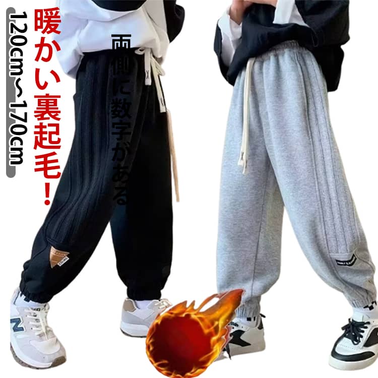 Rakuten - 裏起毛 スウェットパンツ 子供服 男の子 ロングパンツ ジュニア ボトムス 女の子 春 秋 冬 キッズ 長ズボン ストレッチ パンツ ズボン あったか 暖かい 防寒 カジュアル 動きやすい 幼稚園 小学生 通学 通園 ダンス衣装 120 130 140 150 160 170cm