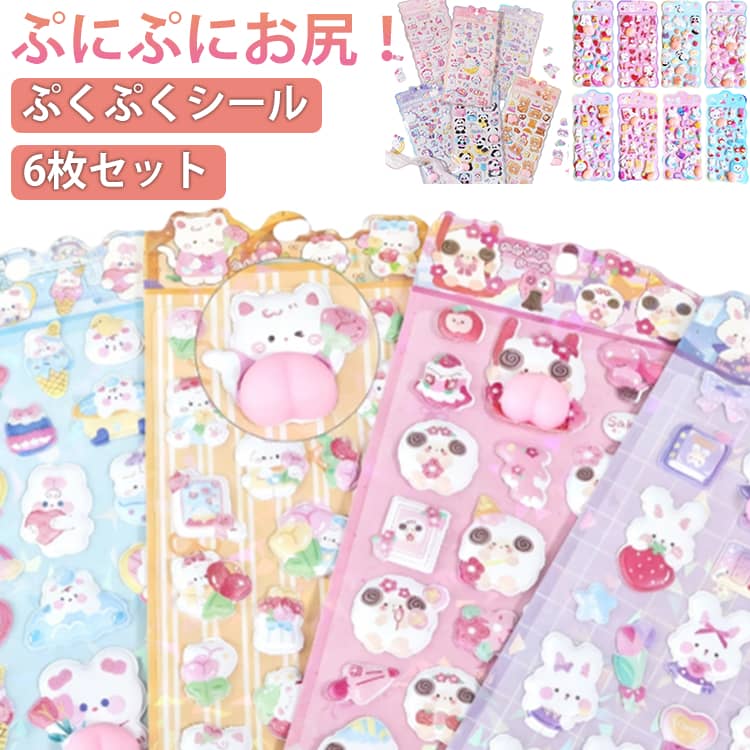 Rakuten - ぷにぷにおしりシール 6枚セット 4タイプ キャラクター 3D 立体 シール ぷっくり おしりシール ぷくぷくシール スクイーズ 手帳 デコレーション 携帯電話飾り ご褒美シール おはじきシール 可愛い 女の子 贈り物 ギフト DIY SNSで人気 柔らかい ステッカー