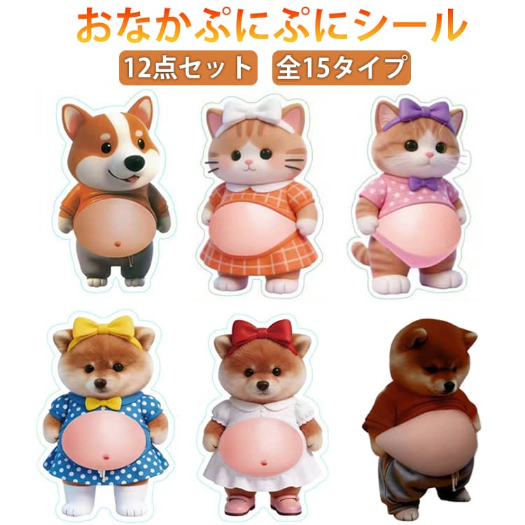 Rakuten - 12点セット おなかシール もっちり 犬デブ シール ぷにぷにシール 3D柔らかいお腹 ぷくぷくシール かわいい 3D マシュマロ ふわふわ もちもち もっちりスクイーズ ステッカー シール帳 デコレーション 携帯電話飾り用 手帳用 日記帳用 手芸用品 ストレス解消おもちゃ