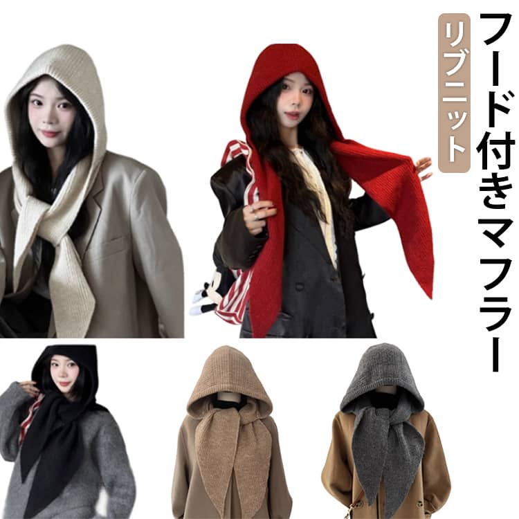 フード付き スカーフ レディース マフラー 帽子 防寒 暖かい フード付きマフラー ニット帽 ニットマフラー 秋 冬 ニット リブニット ロング丈 ストール 秋 冬 暖かい 無地 シンプル おしゃれ 可愛い あったか フードとマフラーが一体型 防寒対策 ファッション小物