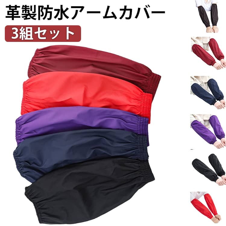 3組セット アームカバー 家事 防水 撥水 作業用 袖口カバー カフスリブ付き 手首リブ付き 腕カバー 袖カバー 汚れを防ぐ キッチングローブ 農作業 園芸 掃除 料理 水仕事 ガーデニング キッチン 台所 無地 シンプル ロング 薄手 男性 女性 送料無料