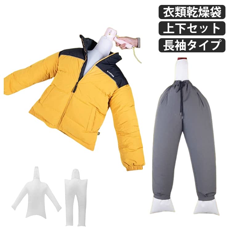 衣類乾燥袋上下セット長袖タイプドライヤーで速乾●洗濯物の型崩れない　バッグ全体を均等に加熱するので、洗濯物の型崩れなどの心配がありません。●コンパクト・超軽量で持ち運びに便利！ヘアドライヤーさえあれば、どこでも衣類をすぐ乾かせる。雨の日や冬の日や花粉・黄砂の日に気にせずに、急速な室内乾燥にも拘らず、シワなし！心配もなし！●今すぐ乾かしたい洗濯物に最適！通気性の素材で、ヘアドライヤーでバッグ全体を均等に加熱し、衣類がすばやく乾燥。●様々なシーンで活躍します春：花粉やホコリがきになり外で干せないときにおうちの中で衣類を温風乾燥。夏：夏の湿気が多い日には、衣類乾燥袋でサッと洗濯物を乾かすことができる。秋：お子様の体操服など、衣類を急いで乾かしたいときに衣類乾燥。冬：蒸れが気になるブーツや雨や雪で濡れた長靴等。乾燥させれば翌日も使える。【ご使用方法】1.乾かしたい衣類を乾燥袋に装着します。2.ドライヤーを送風口にセットし、口を固定します。3.ドライヤーの電源をオンにして、しばらく風を送ると衣類が乾燥します。 サイズ 上下セット サイズについての説明 サイズ：衣類乾燥袋(上衣用+下衣用)※サイズ計測には誤差が生じます。 素材 色 子供用 大人用 備考 ●サイズ詳細等の測り方はスタッフ間で統一、徹底はしておりますが、実寸は商品によって若干の誤差(1cm～3cm )がある場合がございますので、予めご了承ください。 ●製造ロットにより、細部形状の違いや、同色でも色味に多少の誤差が生じます。 ●パッケージは改良のため予告なく仕様を変更する場合があります。 ▼商品の色は、撮影時の光や、お客様のモニターの色具合などにより、実際の商品と異なる場合がございます。あらかじめ、ご了承ください。 ▼生地の特性上、やや匂いが強く感じられるものもございます。数日のご使用や陰干しなどで気になる匂いはほとんど感じられなくなります。 ▼同じ商品でも生産時期により形やサイズ、カラーに多少の誤差が生じる場合もございます。 ▼他店舗でも在庫を共有して販売をしている為、受注後欠品となる場合もございます。予め、ご了承お願い申し上げます。 ▼出荷前に全て検品を行っておりますが、万が一商品に不具合があった場合は、お問い合わせフォームまたはメールよりご連絡頂けます様お願い申し上げます。速やかに対応致しますのでご安心ください。