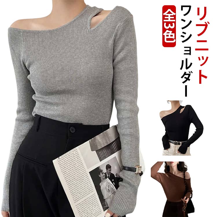 Rakuten - ワンショルダー ニット トップス レディース オフショル オフショルダー リブニット トップス 長袖 ニットプルオーバー セーター ニットソー 秋冬 カットソー 細見え 大人可愛い シンプル おしゃれ カジュアル フェミニン 春 秋 冬 送料無料