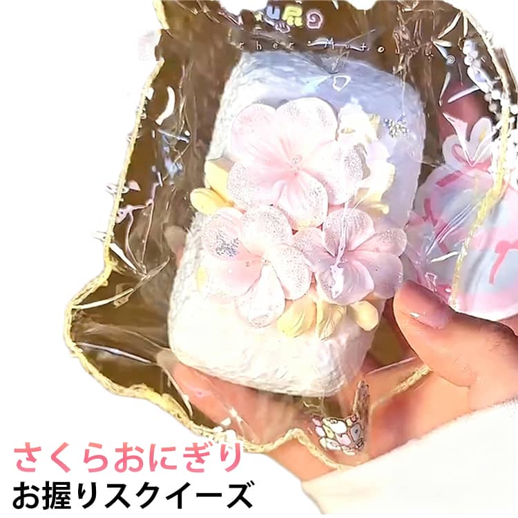 Rakuten - スクイーズ さくらおにぎり ぷにぷに スクイーズ 低反発 大福 桜 ふわふわ おもちゃ 肉球 感触 プッシュ 神ふわままごと 握って遊ぶ お菓子 お握り おにぎり ストレス解消 もちもち おしゃれ 子供 こども 減圧食品サンプル デザート そっくり 癒し 指の運動