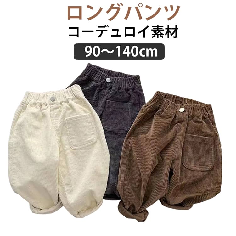Rakuten - キッズ ベビー コーデュロイ パンツ 春 秋 子供服 ベビー服 男の子 女の子 ロングパンツ ボトムス 無地 シンプル 長ズボン 秋冬 秋服 冬服 春服 赤ちゃん 子ども服 通園 通学 90 100 110 120 130 140cm おしゃれ カジュアル ゆったり 送料無料