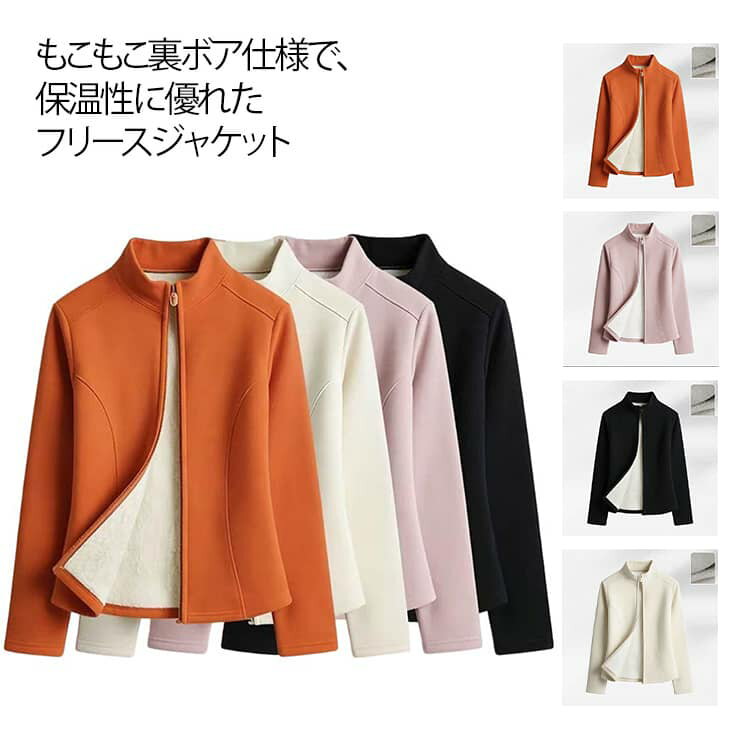 Rakuten - 裏ボア フリースジャケット レディース 防寒 あったか 厚手 ジャケット スタンドカラー 立ち襟 ジップアップ インナージャケット 長袖 トップス 暖かい 秋冬 スリム おしゃれ アウター コート ショート丈 軽量 無地 上着 保温 送料無料