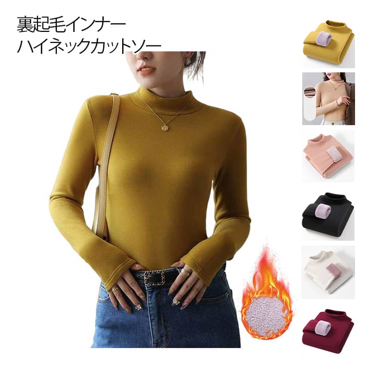 Rakuten - 裏起毛 インナー ハイネック カットソー レディース 長袖 裏ボア ストレッチ 保温 冬用 タートルネック トップス 厚手 シンプル 防寒 下着 暖かい 着る毛布 送料無料 冬コーデ ウォームウェア 柔らかい カジュアル