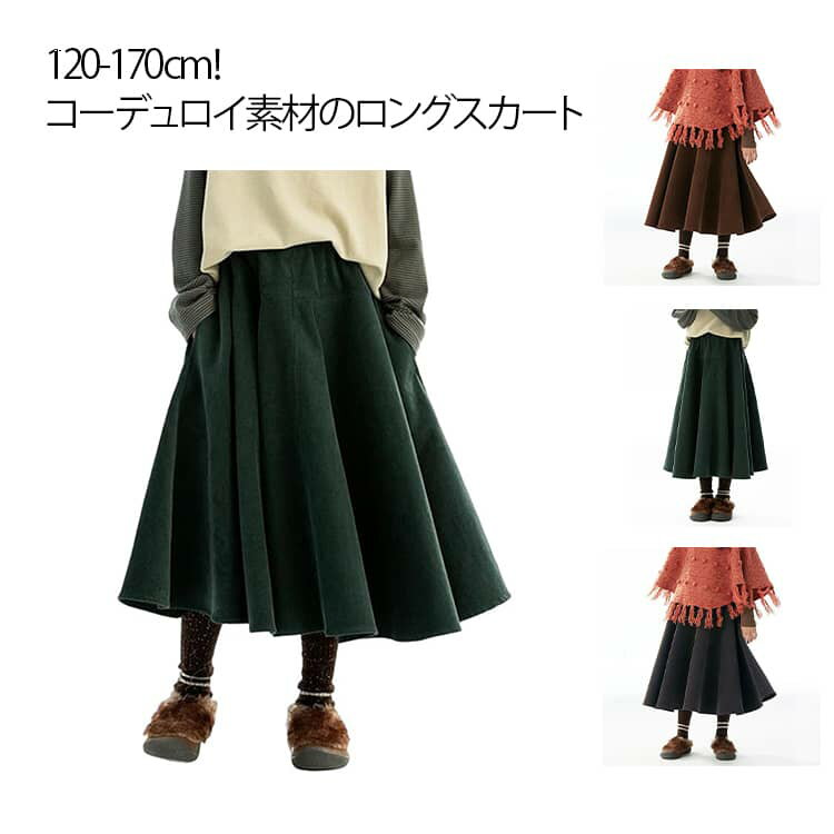キッズ コーデュロイ スカート 春 ロングスカート ボトムス 春 秋冬 無地 Aライン フレアスカート ナチュラル ウエストゴム 体型カバー シンプル 子供服 ジュニア こども服 女の子 カジュアル おしゃれ 子ども 普段着 通学着 お出かけ着 120 130 140 150 160 170cm