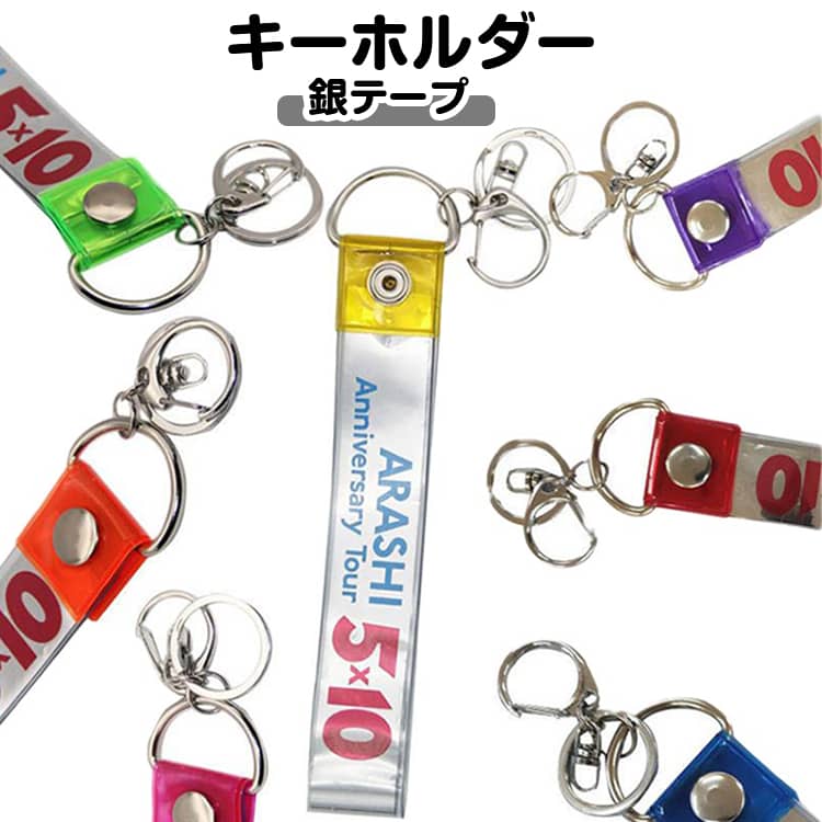 Rakuten - 2個セット 銀テープホルダー 銀テープ キーホルダー 全7色 保護カバー 収納ケース 収納 保管 薄型 軽量 着脱簡単 防水 防塵 ホルダー ケース ストラップ セット キーホルダー付き 長さ22/25/35/45/55cm 幅2.8cm 推し活 ライブ用 送料無料