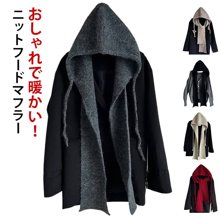 バラクラバ風 ニット フードマフラー バラクラバ風フードニットマフラー 韓国 ファッション雑貨 イヤーマフ バラクラバ レディース フード マフラー一体型 ネックウォーマー 防寒 暖かい 黒 ストール 肩掛け ニットマフラー 帽子 ベージュ ブラック レッド グレー