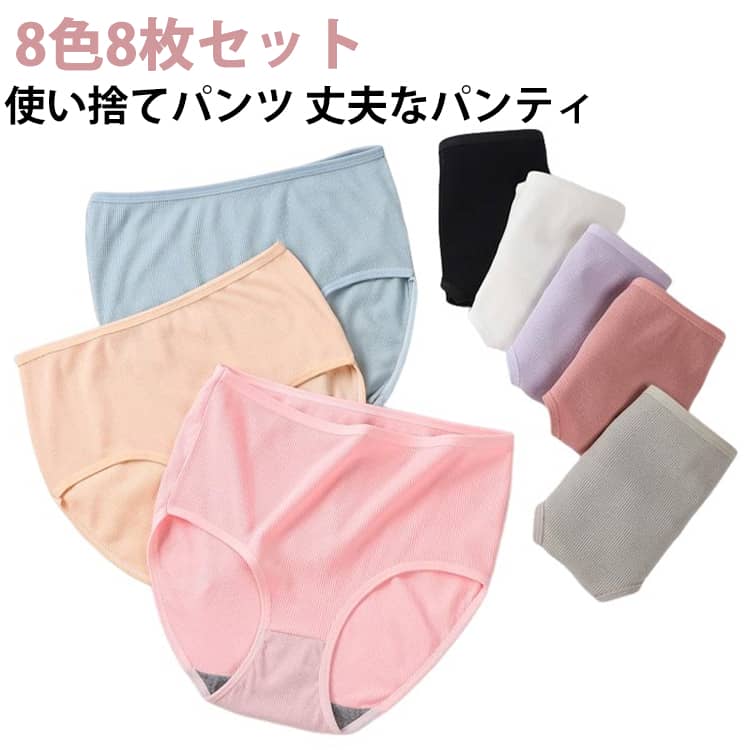 8色8枚セット 使い捨てパンツ レディース 使い捨て 丈夫なパンティ ショーツ インナーパンツ ハイウエスト フィットネス 運動 スポーツ 春 夏 秋 冬 女性用 パンツ 下着 旅行 出張 入院 妊婦 産後 生理 介護 避難 防災グッズ 防災用品 地震 災害対策 非常時 M-2XL