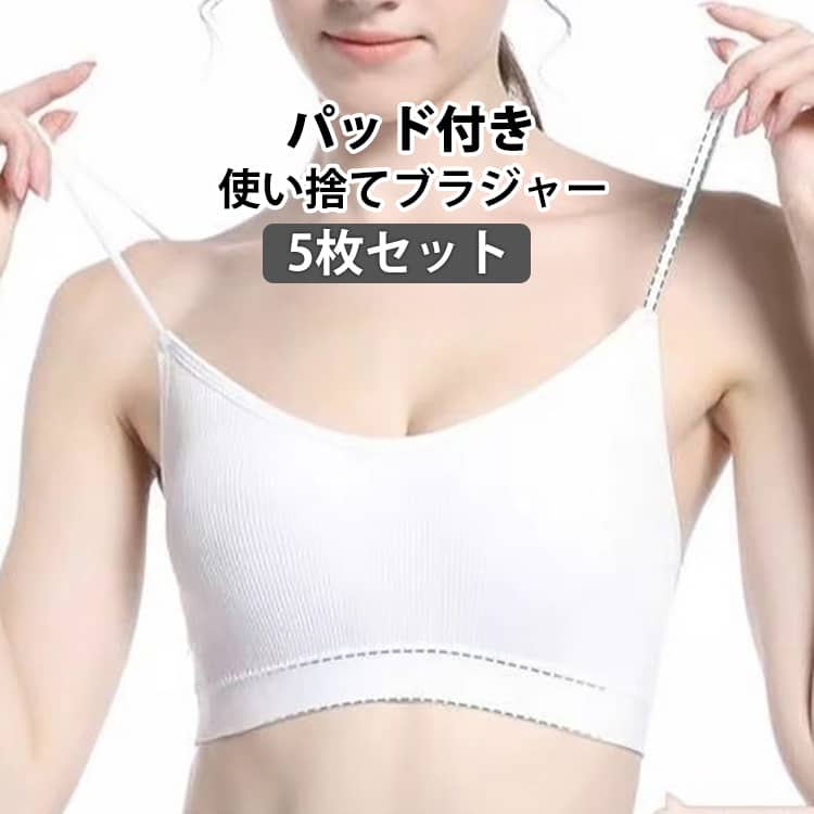 Rakuten - 5枚セット ブラジャー 使い捨てブラ レディース 使い捨て 下着 ノンワイヤー 使い捨てブラジャー 女性 防災 出張 入院 介護 下着 携帯 アウトドア カップ付き インナー 防災グッズ 非常時 衛生的 ナイトブラ 大きいサイズ 便利グッズ 肌触りがよい