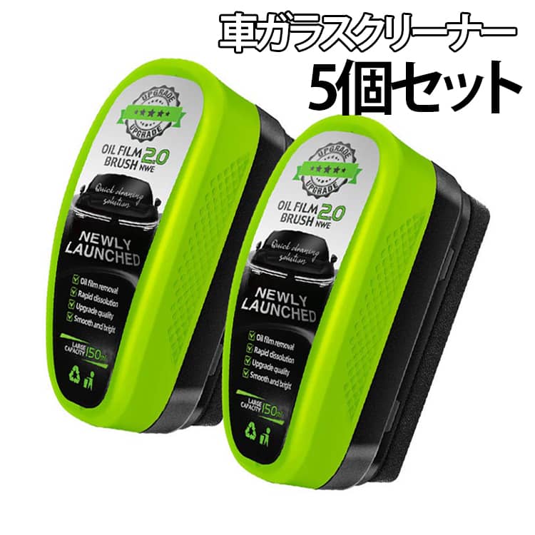 車 ガラスクリーナー5個セット【より鮮明な視界、より安全なドライブ】自動車用ガラス油膜クリーナー、このガラス油膜クリーナーはプロ仕様の配合を採用し、頑固な油膜を素早く分解し、効果的に除去し、ガラス本来の透明度を取り戻し、オールラウンドな運転体験を提供します。【視認性の向上】自動車フロントガラスクリーナー、安全性と快適性を確保するこの車のガラス油膜クリーナーは、曇りを積極的に防止し、雨水の付着を軽減する保護層を形成し、雨の日でも鮮明な視界を提供します。【手間いらずのアプリケーション】車 ガラスクリーナー、当社の液体ブラシはシームレスに統合されており、使いやすく、握りやすいので、車の隅々まで簡単に掃除できます。次回のドライブで鮮明な視界をお楽しみください。【環境に配慮】車フロントガラスクリーナー、当社の車用ガラス油膜クリーナーは、車の塗装やゴムシールに損傷を与えない、手間のかからない洗浄体験を提供するように設計されています。さらに、環境に優しく、使用後も残りません。【幅広い用途】油膜取り 車 ガラス、この強力な車用ガラス油膜クリーナーを使用すると、ガラス表面を簡単にきれいに維持できます。フロントガラス、サイドウィンドウ、バスルームのドア、家の窓など、他のさまざまなガラス表面にご使用いただけます。 サイズ 5個セット サイズについての説明 サイズ：内容量：120ML※サイズ計測には誤差が生じます。 素材 プラスチック スポンジ 色 グリーン120ml 備考 ●サイズ詳細等の測り方はスタッフ間で統一、徹底はしておりますが、実寸は商品によって若干の誤差(1cm～3cm )がある場合がございますので、予めご了承ください。 ●製造ロットにより、細部形状の違いや、同色でも色味に多少の誤差が生じます。 ●パッケージは改良のため予告なく仕様を変更する場合があります。 ▼商品の色は、撮影時の光や、お客様のモニターの色具合などにより、実際の商品と異なる場合がございます。あらかじめ、ご了承ください。 ▼生地の特性上、やや匂いが強く感じられるものもございます。数日のご使用や陰干しなどで気になる匂いはほとんど感じられなくなります。 ▼同じ商品でも生産時期により形やサイズ、カラーに多少の誤差が生じる場合もございます。 ▼他店舗でも在庫を共有して販売をしている為、受注後欠品となる場合もございます。予め、ご了承お願い申し上げます。 ▼出荷前に全て検品を行っておりますが、万が一商品に不具合があった場合は、お問い合わせフォームまたはメールよりご連絡頂けます様お願い申し上げます。速やかに対応致しますのでご安心ください。