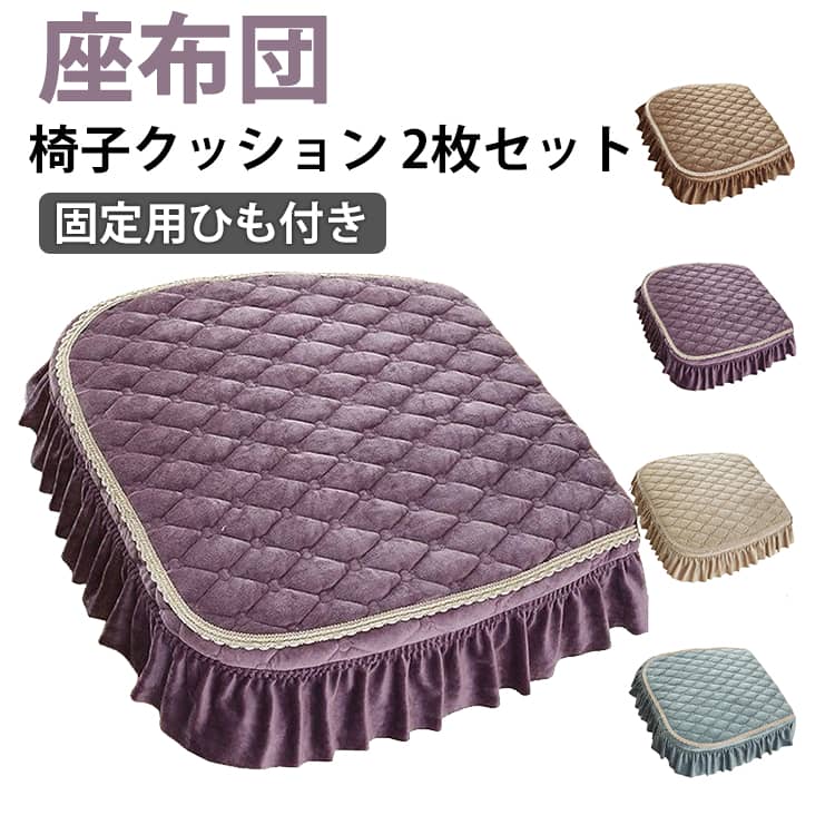 Rakuten - 2枚セット 椅子クッション 座布団 固定用ひも付き ダイニングチェアクッション チェアパッド 馬蹄形 取り外し可能 洗える すべり止め オシャレ ベルベット生地 インテリア 椅子用 座面 紐付き 引っ越し 敬老の日 お中元 母の日 父の日 プレゼント ギフト 送料無料