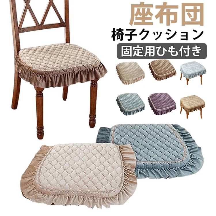 Rakuten - ダイニングチェアクッション チェアパッド 馬蹄形 椅子クッション 座布団 固定用ひも付き 取り外し可能 洗える すべり止め オシャレ ベルベット生地 インテリア 椅子用 座面 紐付き 引っ越し 敬老の日 お中元 母の日 父の日 プレゼント ギフト 送料無料