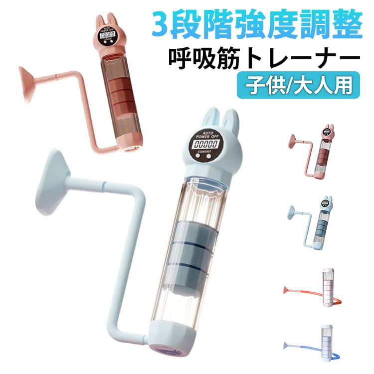 3段階強度調整呼吸筋トレーナー子供/大人用本製品は呼吸筋（横隔膜・肋間筋等）のトレーニングを目的とした器具です。深い腹式呼吸の習得をサポートし、運動時の呼吸効率向上が期待できます。抵抗負荷調節ダイヤルを搭載。使用者の体力レベルに応じた段階的...