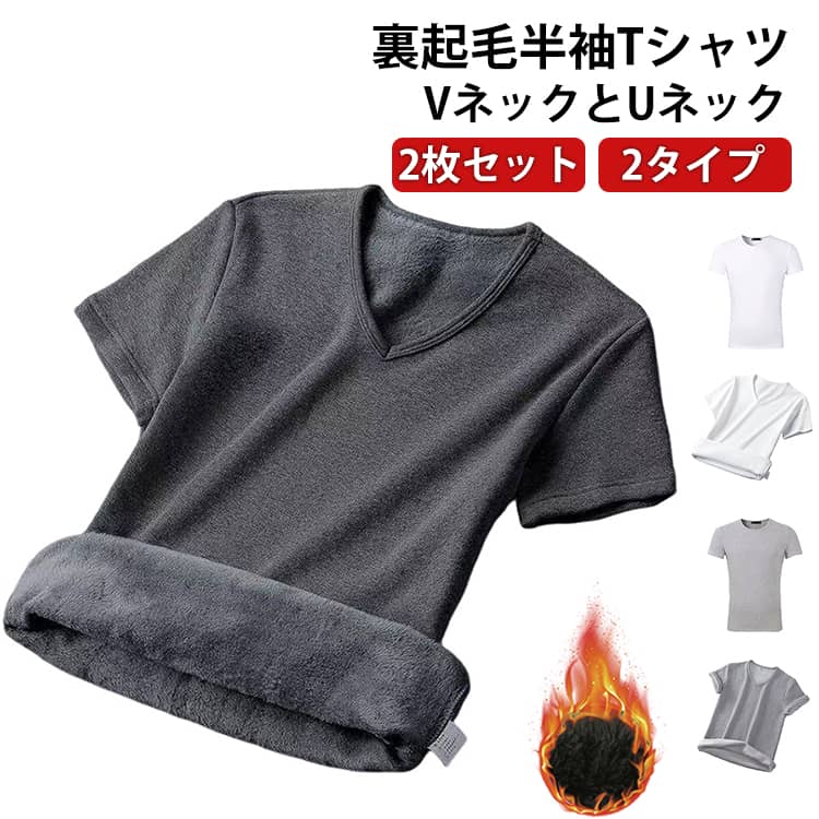 2枚セット あったかインナー 裏起毛 半袖Tシャツ インナー 半袖 トップス メンズ レディース インナーウェア Vネック Uネック アンダーシャツ インナーシャツ 下着 暖かい ヒートインナー ロンt 肌着 重ね着 秋 冬 カジュアル ゴルフシャツ ビジネス プレゼント 黒 白 灰
