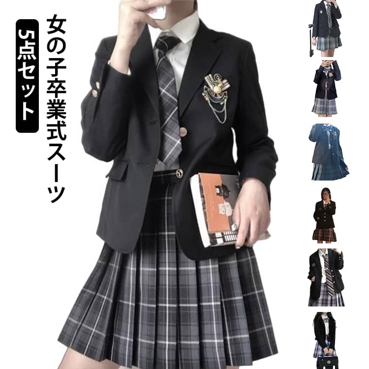 20種類！ 卒業式 スーツ 女の子 キッズ 入学式 入学祝い 5点セット 中学生 高校生 中高生 jk制服 卒服 子供服 ゆったり キッズスーツ フォーマルスーツ 女児 ジュニア ジャケット 長袖シャツ チェック プリーツスカート リボン 結婚式 受験 発表会 成人式