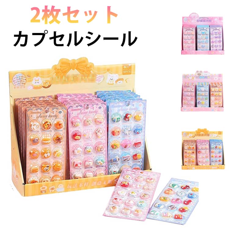 Rakuten - 2枚セット カプセルシール 3D 立体 シール クマ ウサギ 動物 デコシール つやつや ぶっくり 子供 女の子 小学生 シール帳 マシュマロシール ぷくぷくシール 手帳 DIY おはじきシール カプセル 立体シール シャカシャカシール デコ スマホケース 可愛い ご褒美シール