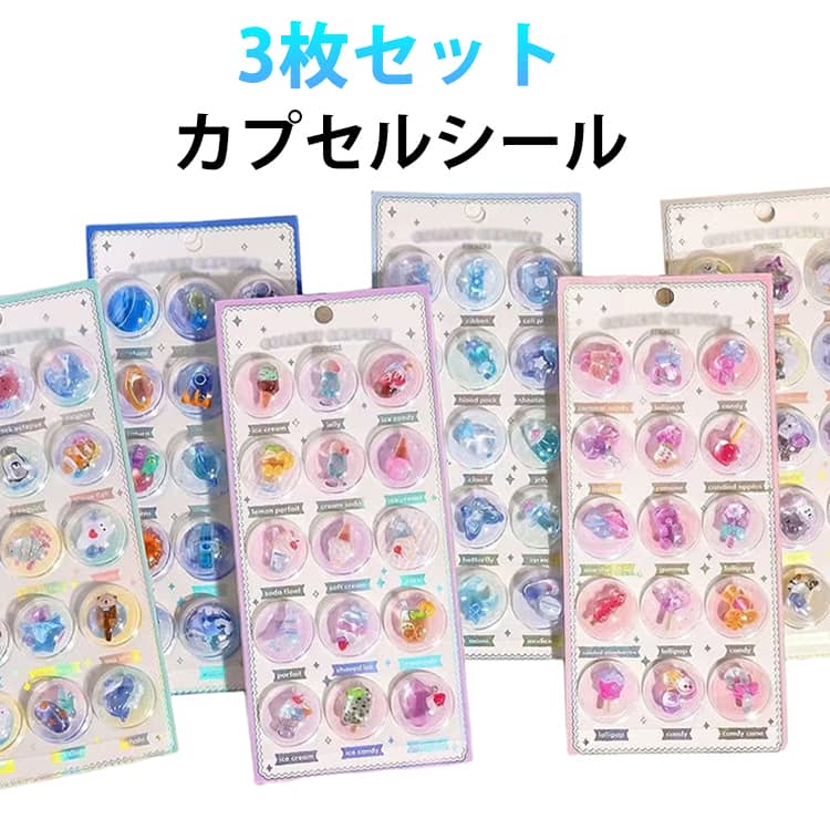 3枚セット カプセルシール ぷくぷくシール 3D 立体 シール 食べ物 キャンディー 飴 アイスクリーム 幽霊 宇宙 子供 女の子 小学生 シール帳 立体シール シャカシャカシール つやつや カプセル ぶっくりシール デコシール 日記 手帳 DIY おはじきシール カプセルシール