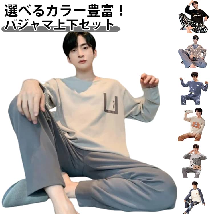 Rakuten - パジャマ 上下セット メンズ ルームウェア 長袖 トップス ロングパンツ 2点セット セットアップ ホームウェア 部屋着 春 秋 冬 柔らかい 修学旅行 高校生 20代 30代 40代 カジュアル リラックスウェア 送料無料