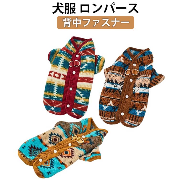 犬 服 ロンパース 秋冬 フリース ボア 暖かい 背中開き つなぎ Dカン付き ハーネス不要 犬の服 冬用 防寒 部屋着 着せやすい ネイティブ柄 お洒落 あったか可愛い もこもこ ふわふわ 犬服 抜け毛防止 コート アウター 保温 小型犬 オルテガ柄 ナバホ柄