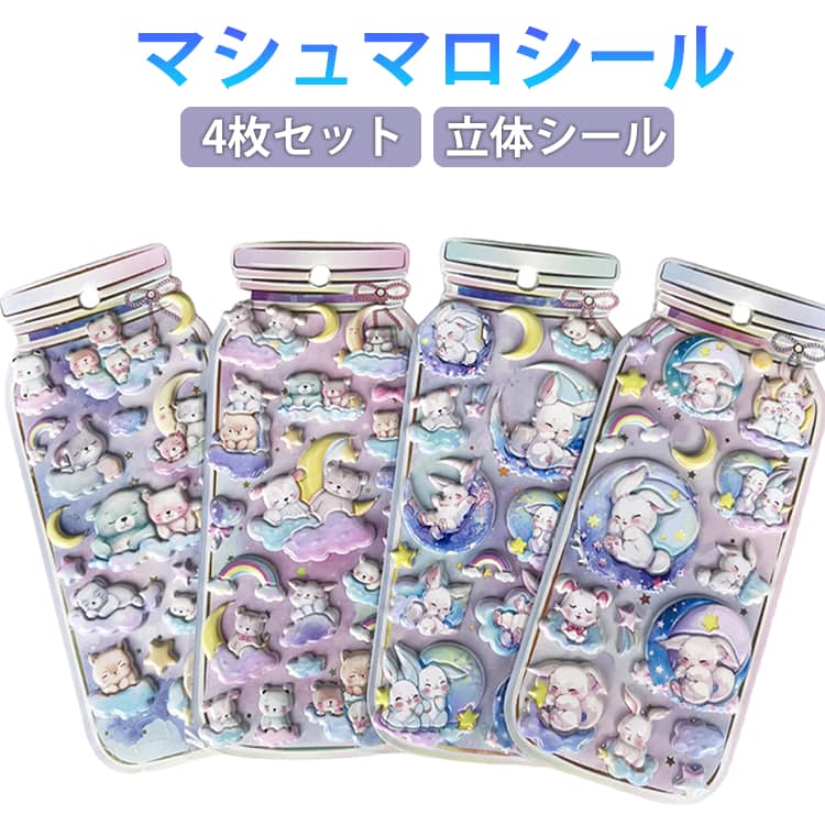 Rakuten - マシュマロシール 4枚セット 泡ステッカー うさぎ くま シール交換 シール帳 シール 手帳 もちもち ぷっくりシール 立体 ステッカー 3D シール ぷくぷく 動物 ウサギ かわいい クマ 女の子 玩具 おもちゃ デコシール プレゼント 小学生 アニマル 送料無料