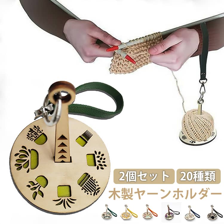 【2個セット】毛糸 ヤーンホルダー 手首糸ホルダー ストラップ付き バンド付き 回転 ハンドメイド 手芸 糸巻 使いやすい 糸立て スタンド 回転式 糸ホルダー かぎ針編み用糸ホルダー コンパクト 糸巻機 手織り 手編み 吊り下げ 編み物 送料無料