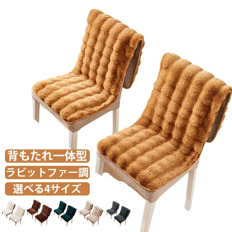 Rakuten - もこもこ チェアカバー 椅子カバー ダイニングチェア カバー あったか 秋 冬 椅子 背もたれ いす シート ラビットファー調 ふわふわ イスカバー チェアーカバー 着せ替えカバー かけるだけ 着脱簡単 洗濯可能 座面 汚れ防止 送料無料