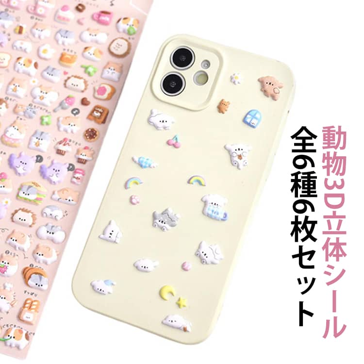 Rakuten - 【全6種6枚セット】 シール ぷにぷに もちもち デコシール 3D 立体シール デコレーション 動物 おばけ ハムスター装飾 泡ステッカー ぷっくりシール キッズ 子供向け 女の子 幼児 小学生 ギフト プレゼント かわいい おしゃれ iPhoneケース 文具 文房具 事務用品