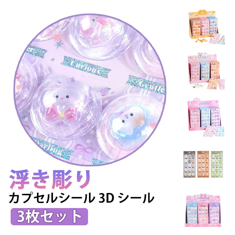 Rakuten - 【3枚セット】 カプセルシール 3D シール 浮き彫りクリスタル 立体シール デコシール つやつや デコレーション 装飾 ぶっくり 子供 女の子 小学生 プレゼント 励ましステッカー 手帳デコレーション DIY おはじきシール マルチデコ用 スマホケース 可愛い 送料無料