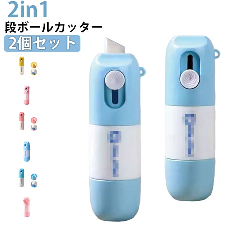 2個セット 段ボールカッター 文房具 2in1 個人情報保護 ミニカッター ネーム消し カッターナイ ...