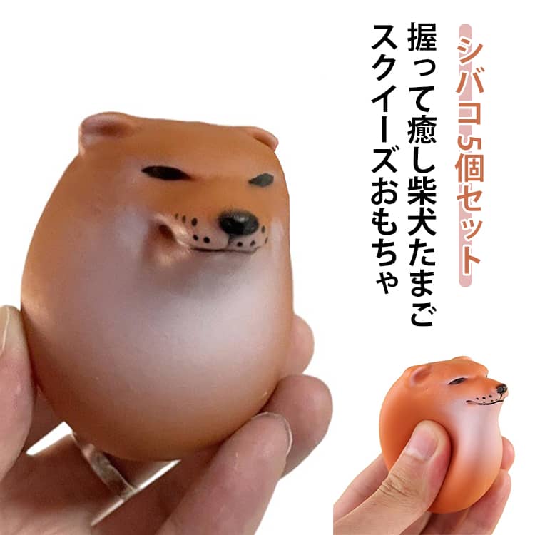 Rakuten - 【5個入り】スクイーズエッグ スクイーズおもちゃ シバコ 犬 柴犬 卵 たまご エッグドッグ わんちゃん いぬ フィジェット ストレス解消 握る 癒し グッズ 知育玩具 動物 キーホルダー 犬好き インテリア 景品 暇つぶし おもしろグッズ 誕生日 プレゼント ギフト