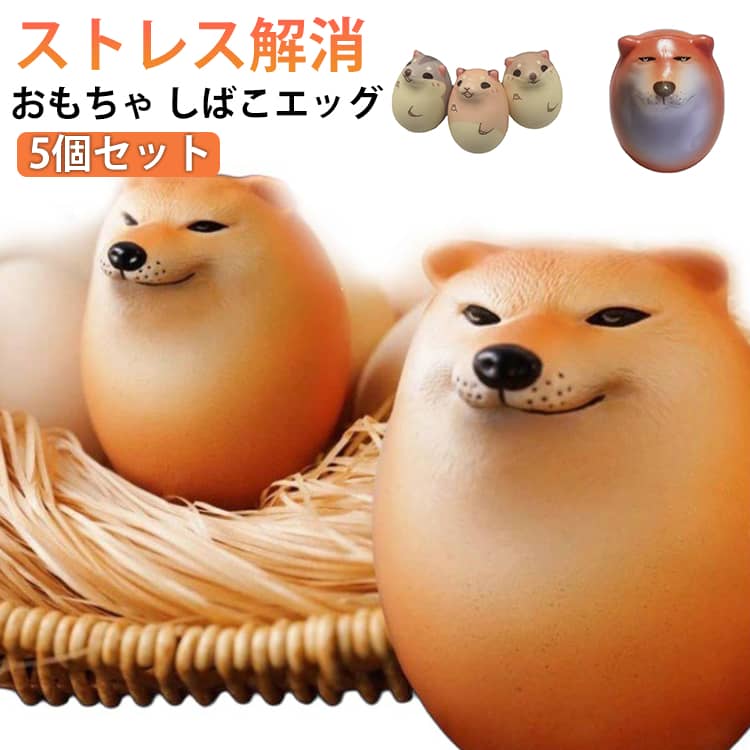 Rakuten - 【5個入り】スクイーズエッグ スクイーズおもちゃ シバコ 犬 柴犬 卵 たまご エッグドッグ わんちゃん いぬ フィジェット ストレス解消 握る 癒し グッズ 知育玩具 動物 犬好き インテリア 景品 暇つぶし おもしろグッズ 誕生日 プレゼント ギフト 送料無料