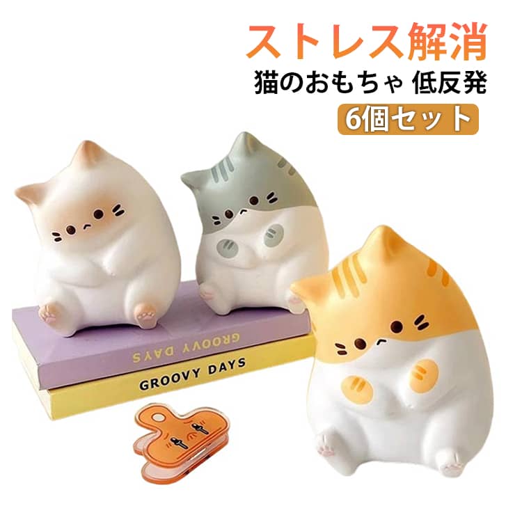 6個セット スクイーズ ストレス解消グッズ かわいい 猫 動物 握る柔らかい感覚のおもちゃ 低反発 柔らかい 猫のおもちゃ クリエイティブなピンチ動物おもちゃ ...