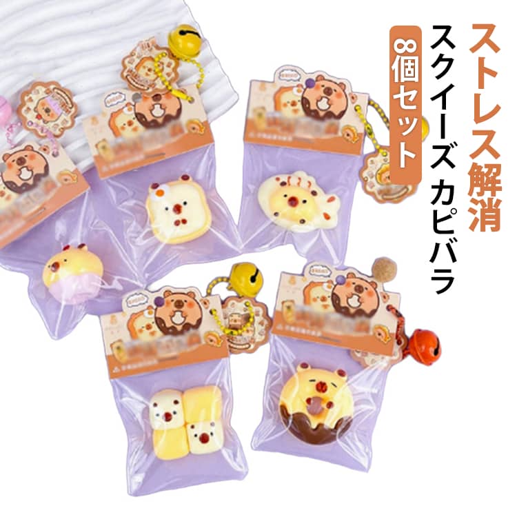 Rakuten - 【8個セット】 スクイーズ 握る玩具 カピバラ ストレス解消 握って遊ぶ 子供 大人 可愛い おもちゃ 面白い モチモチ ストレス解消グッズ 握る 捏ねる 伸びる カピバラスクイーズ 男の子 女の子 柔らかい ふわふわ玩具 贈り物 プレゼント お祭り 子供会 景品 縁日