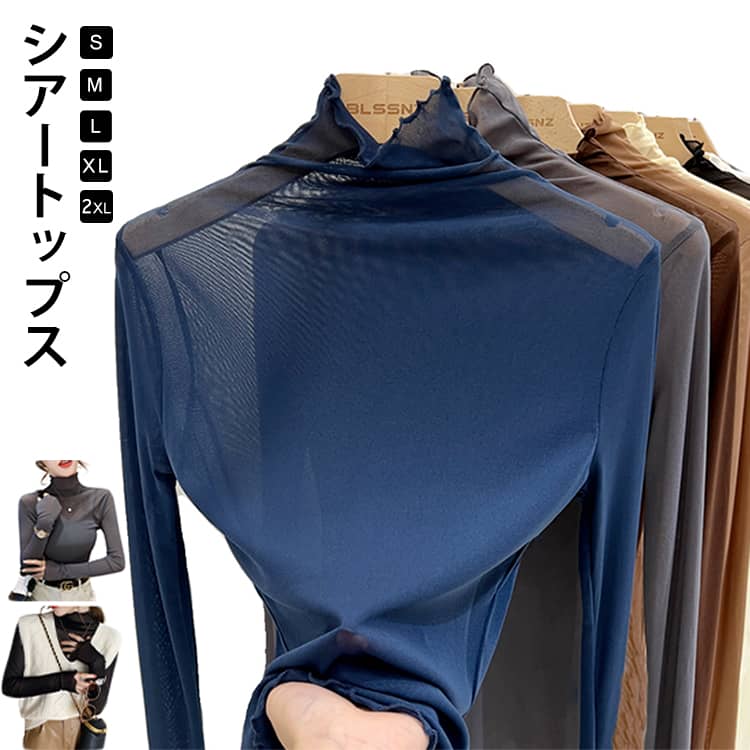 Rakuten - シアー トップス カットソー レディース 長袖 インナー おしゃれ 透け感 タートルネック ハイネック 薄手 シースルー 春 夏 重ね着 レイヤード メロウフリル フリルネック 黒 無地 柔らかい 秋 冬 メッシュ風 エレガント ママ 普段着 デイリー OL 通勤 オフィス