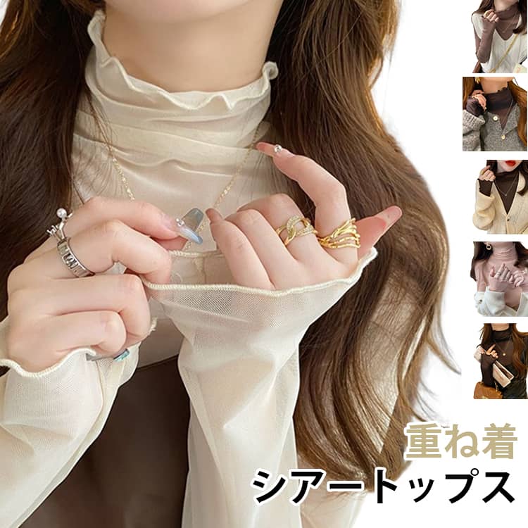 Rakuten - 透け感 シアー トップス カットソー レディース 長袖 インナー おしゃれ タートルネック ハイネック 薄手 シースルー 春 夏 重ね着 レイヤード メロウフリル フリルネック 黒 無地 柔らかい 秋 冬 メッシュ風 エレガント ママ 普段着 デイリー OL 通勤 オフィス