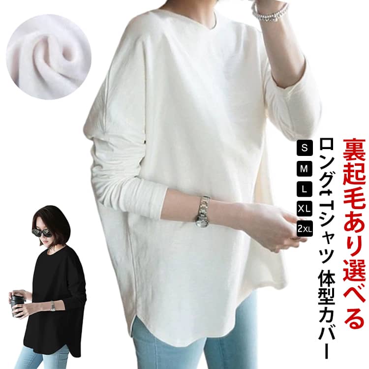 Rakuten - ロンt 重ね着 インナー 白 黒 ロンT カットソー 薄手 裏起毛 あったか 長袖tシャツ ラウンドネック tシャツ レディース ゆったり きれいめ 大きめ おしゃれ tシャツ 長袖 綿 丸首 春 夏 秋 冬 トップス 着痩せ カジュアル 体型カバー ルームウェア