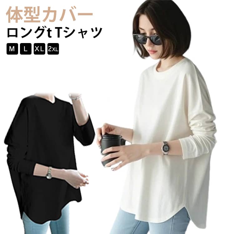 Rakuten - tシャツ レディース ロンt 重ね着 インナー 白 黒 ロンT カットソー 薄手 あったか 長袖tシャツ ラウンドネック ゆったり きれいめ 大きめ おしゃれ tシャツ 長袖 綿 丸首 春 夏 秋 冬 トップス 着痩せ カジュアル 体型カバー ルームウェア