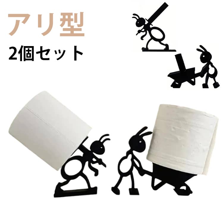 【2個セット】 トイレットペーパーホルダー アリの形 かわいい おもしろい つや消し デコレーション トイレットティッシュホルダー キッチン かわいい 楽しい クリエイティブな形状 家のキャビネット内 日常のキャンプ 旅行 家庭 来客用