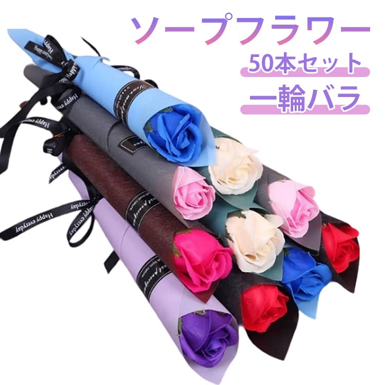 一輪 バラ 50本セット ソープフラワー 個包装1輪 一本 1本 花束 バラ 枯れない花 ギフト プレゼント 敬老の日 敬老の日ギフト 2026 誕生日 謝恩会 退職 お礼 お祝い 景品 パーティー イベント お返し 卒業式 卒園式 卒業式 花 花束 ブーケ 女性 発表会 可愛い