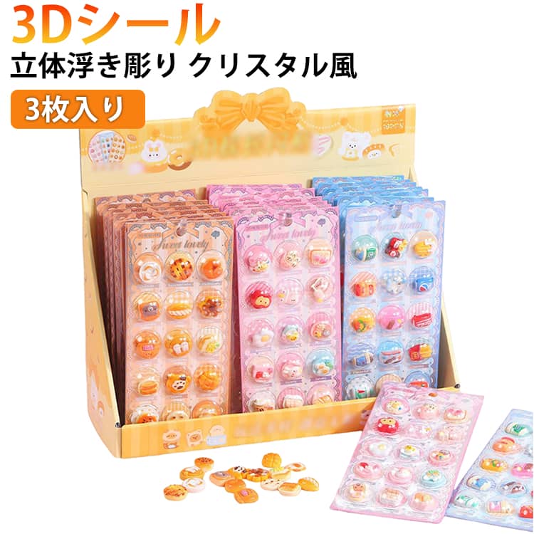 Rakuten - 【3枚入り】 3Dシール 立体浮き彫りクリスタル風 カプセル風 可愛い デザイン 柄の種類が豊富 おはじきシール ツヤツヤ輝く大きな粒子 3Dステッカー 手帳・スマホケース・日記帳・クラフトDIY用 ごほうび シール 贈り物 デコレーション ぷくぷくシール