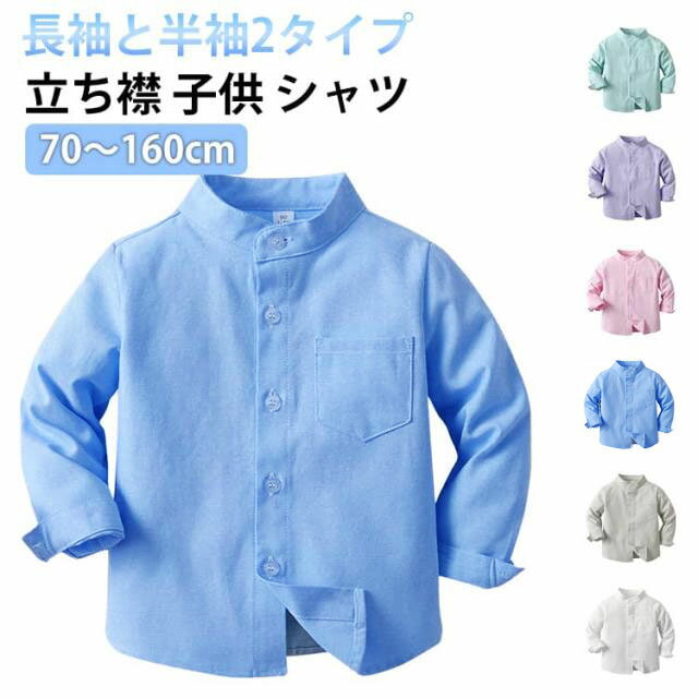 Rakuten - 送料無料 子供 立ち襟 男の子 入学式 フォーマル ベビーシャツ 長袖シャツ 半袖 シャツ フォーマルシャツ ブルー 長袖 カラーシャツ 通園 ブラウス 入園式 白 黄 ピンク 通学 キッズ 赤ちゃん ジュニア 70 80 90 100 110 120 130 140 150 160cm 卒業式 卒園式